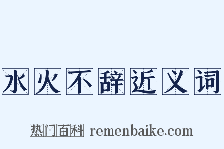 水火不辞近义词是什么意思的图片